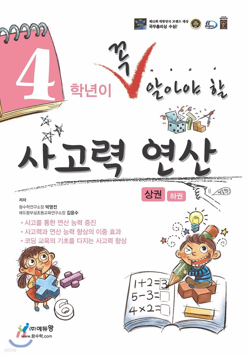 4학년이 꼭 알아야할 사고력 연산 상권