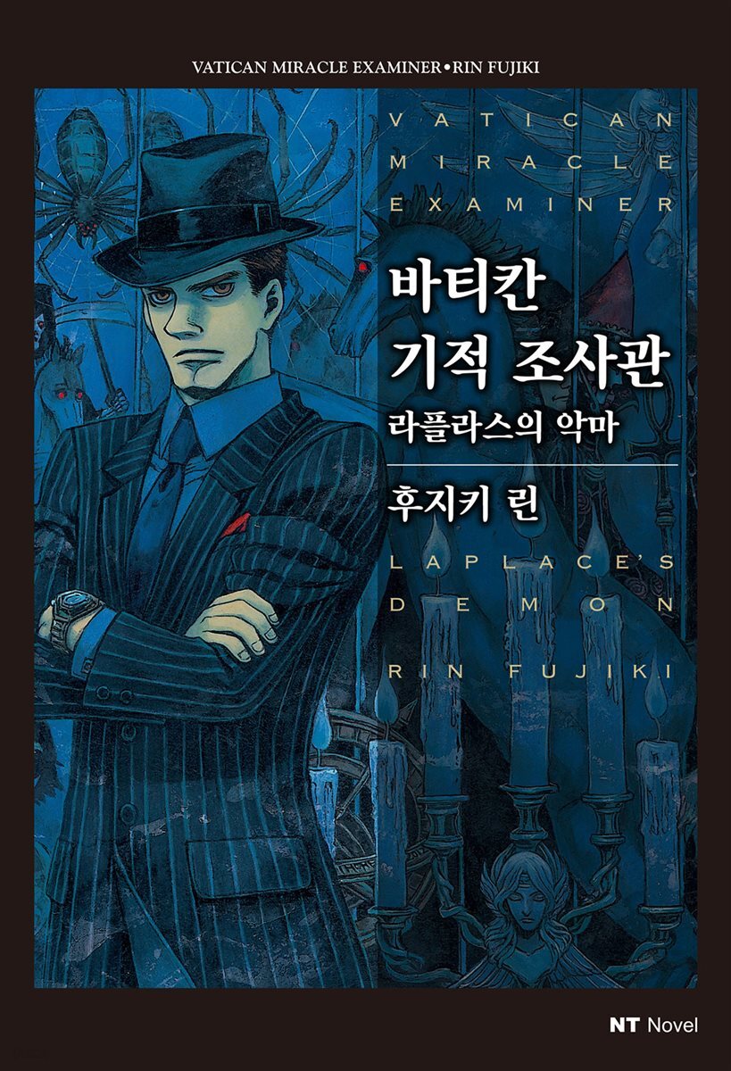 바티칸 기적 조사관 06권