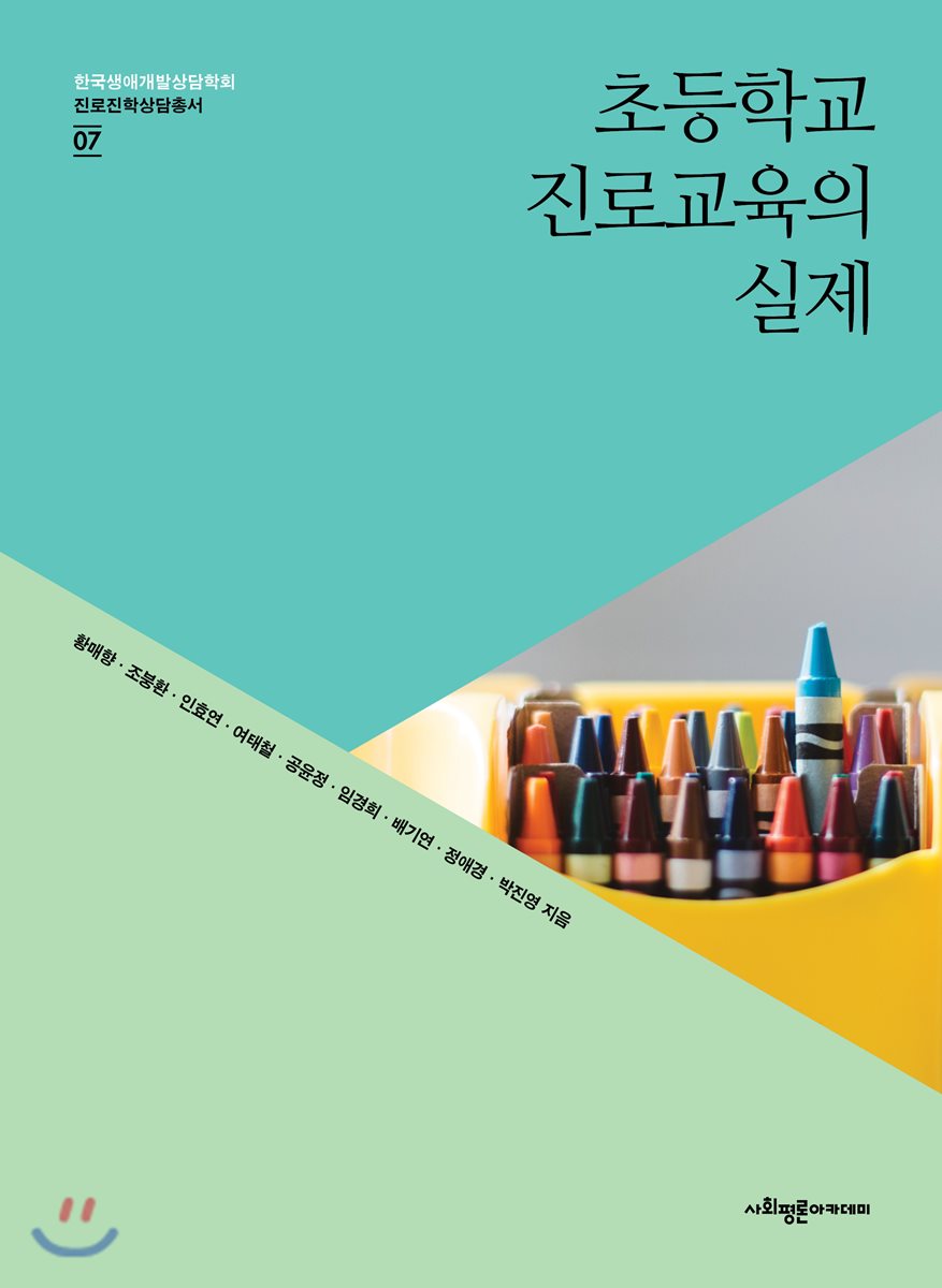 초등학교 진로교육의 실제