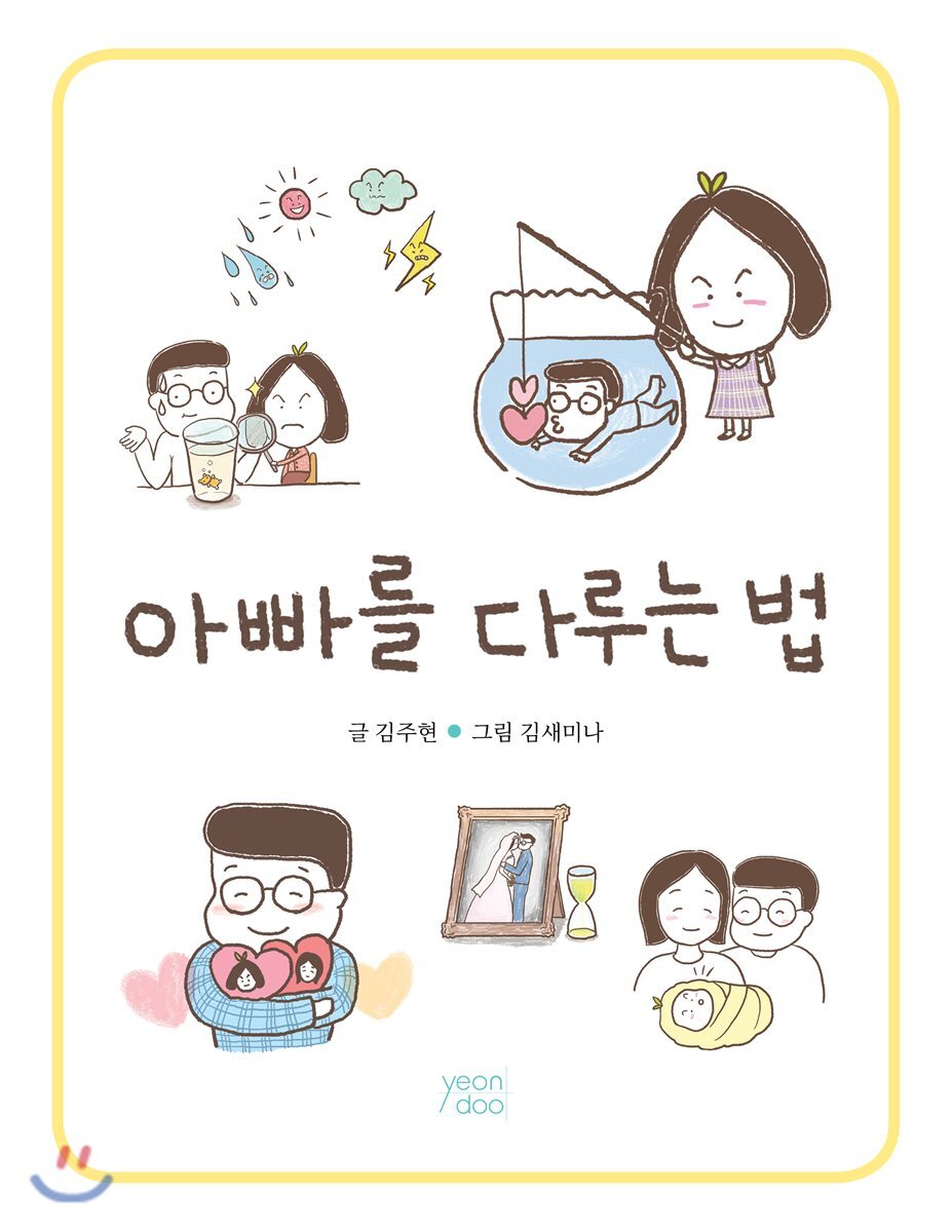 연두(yeondoo)  아빠를 다루는 법