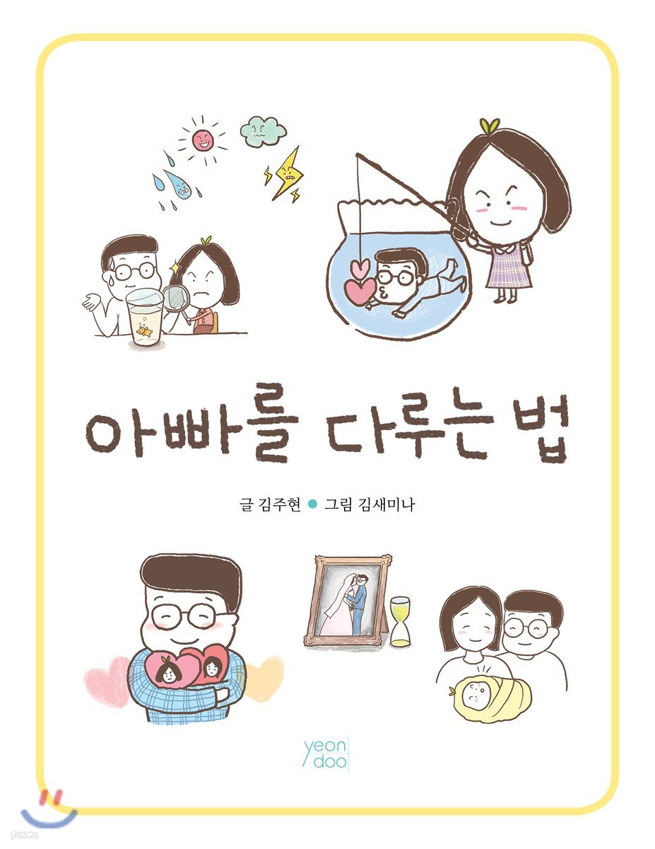 아빠를 다루는 법
