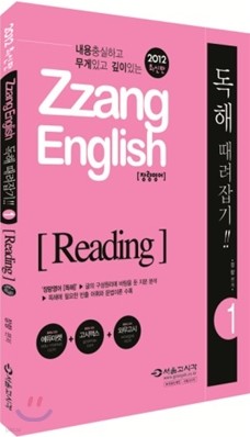 2012 ZZang ENGLISH 差  ! 1 Reading