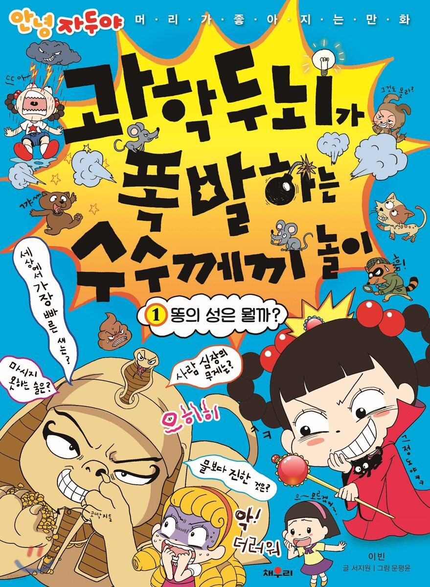 과학 두뇌가 폭발하는 수수께끼 놀이 1