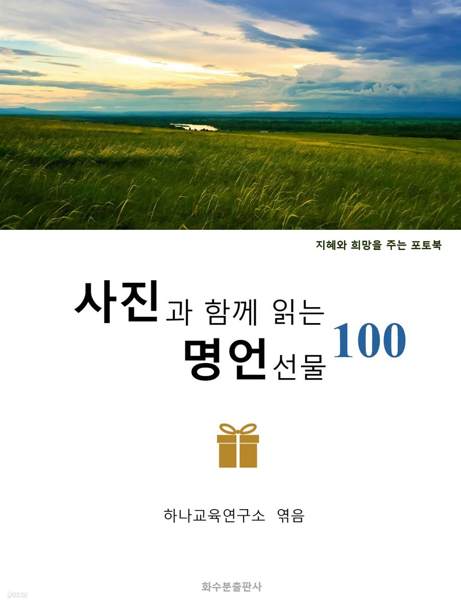 사진과 함께 읽는 명언 선물 100