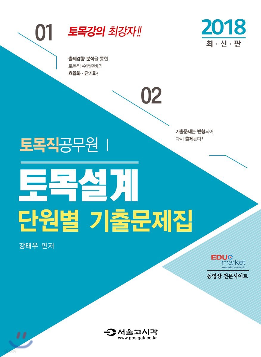 2018 토목직공무원 토목설계 단원별 기출문제집