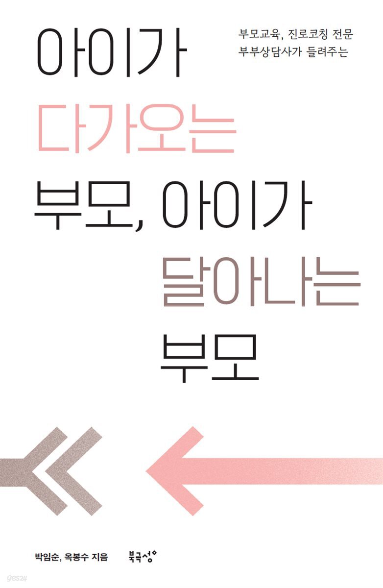 아이가 다가오는 부모, 아이가 달아나는 부모