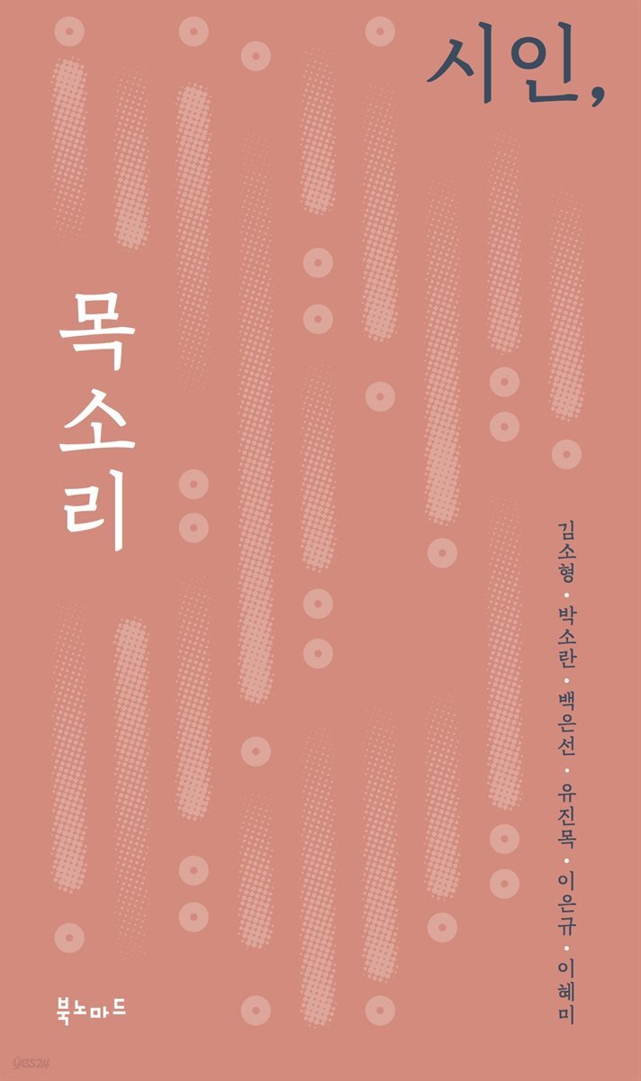 시인, 목소리