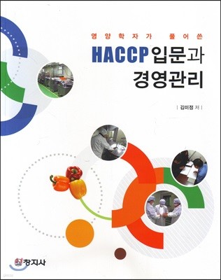 HACCP 입문과 경영관리