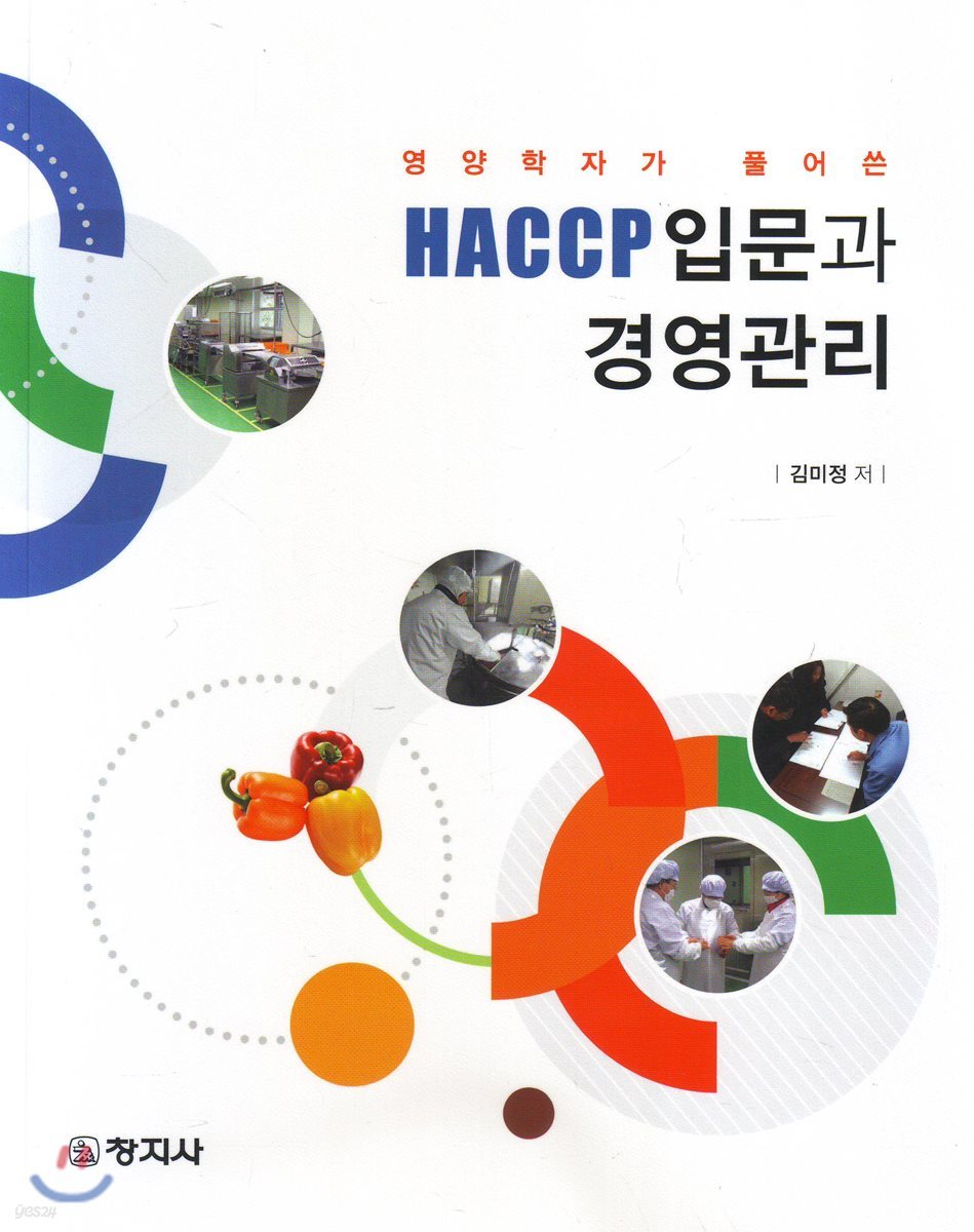 HACCP 입문과 경영관리