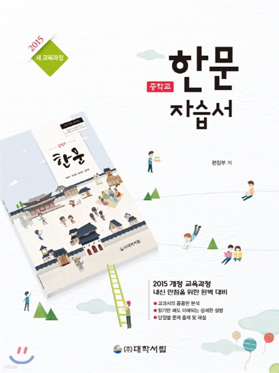 중학교 한문 자습서 (2018년)