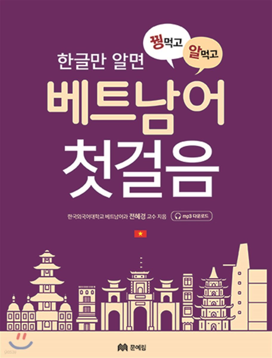 꿩 먹고 알 먹는 베트남어 첫걸음