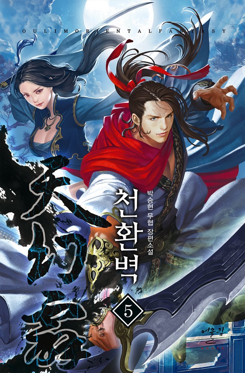 천환벽 05