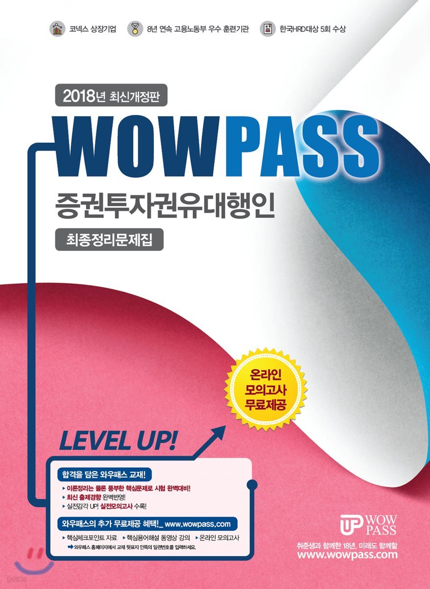 2018 와우패스 증권투자권유대행인 최종정리문제집