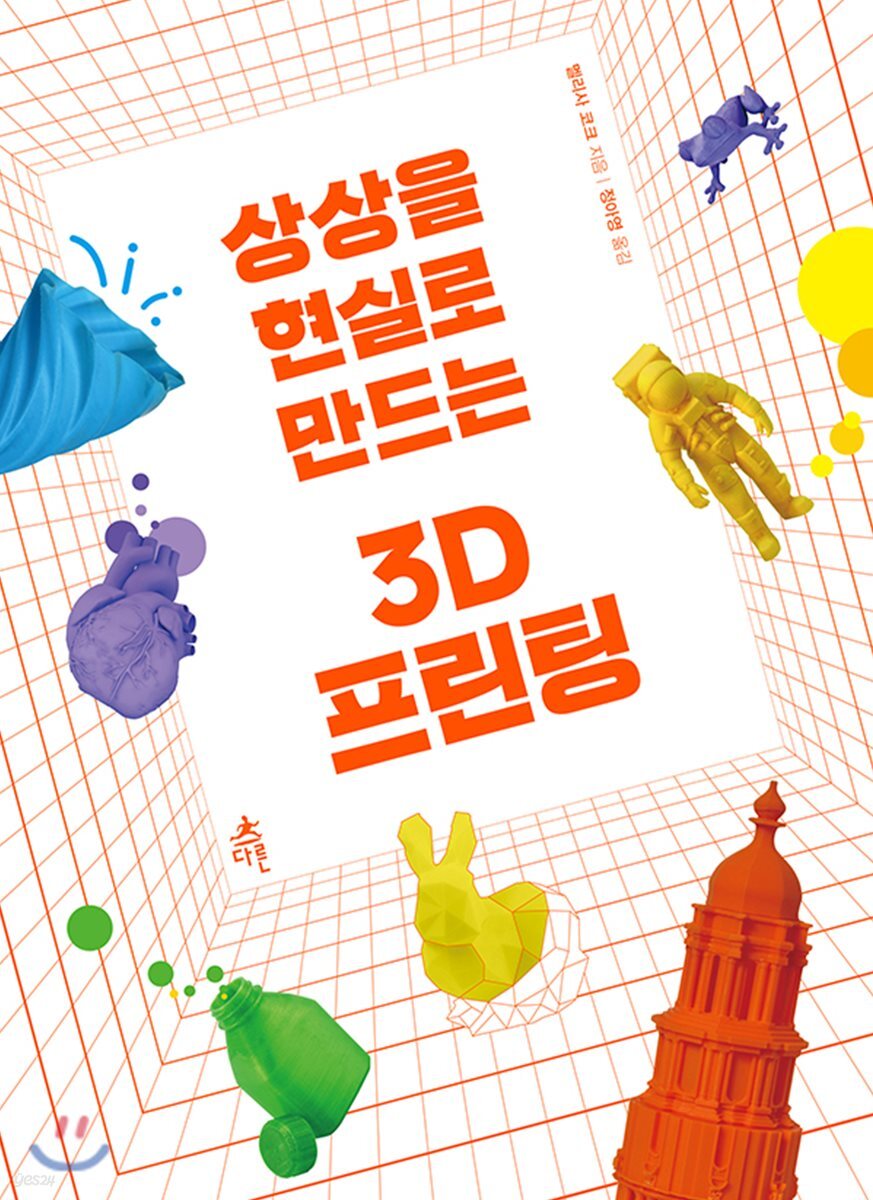 상상을 현실로 만드는 3D 프린팅