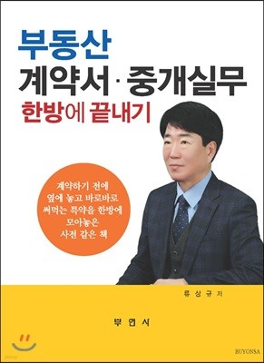 부동산 계약서ㆍ중개실무 한방에 끝내기