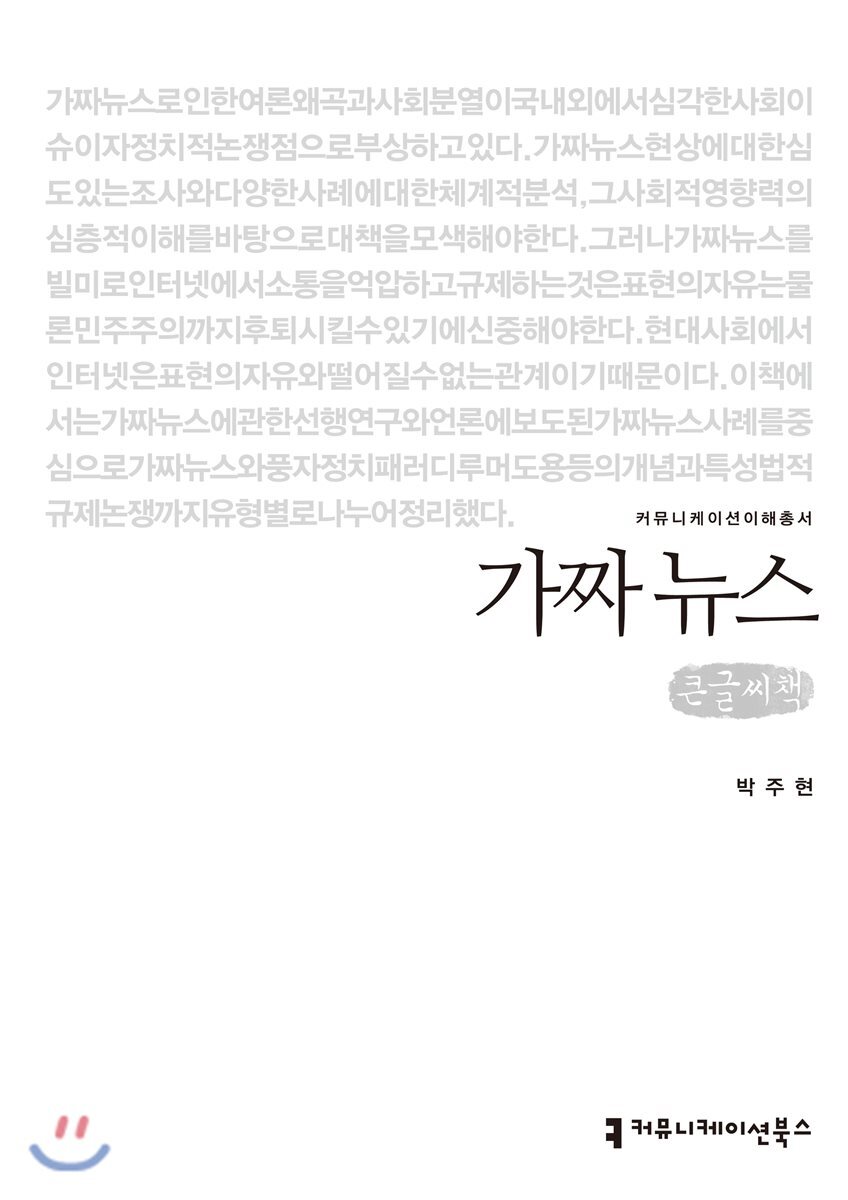 커뮤니케이션북스  가짜 뉴스