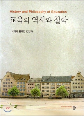 교육의 역사와 철학