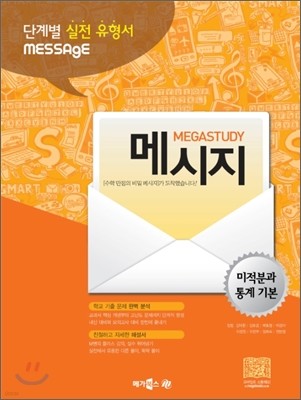 MEGASTUDY 메가스터디 MESSAGE 메시지 미적분과 통계 기본 (2012년)