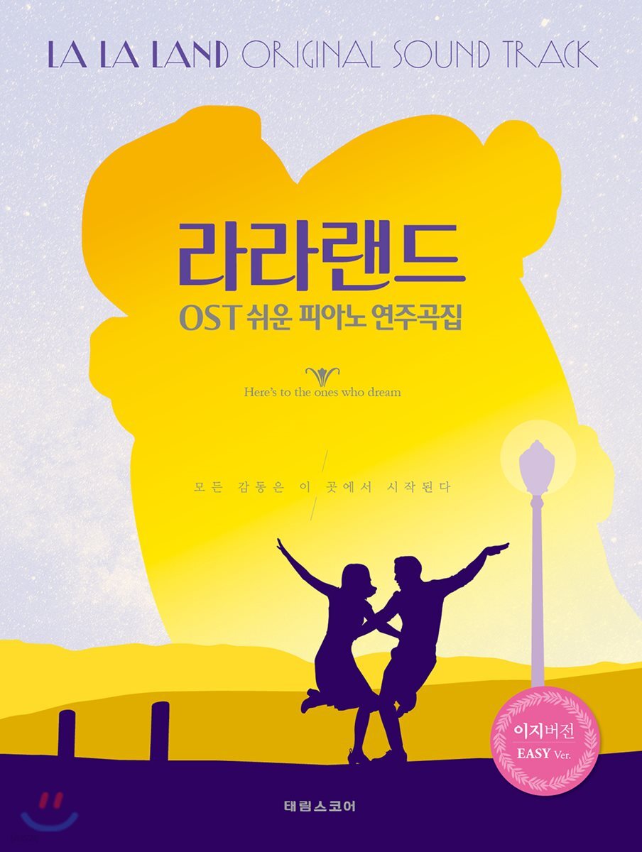 라라랜드 Ost 쉬운 피아노 연주곡집 - 예스24