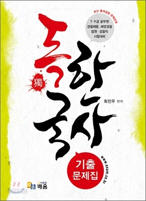 독 한국사 기출문제집