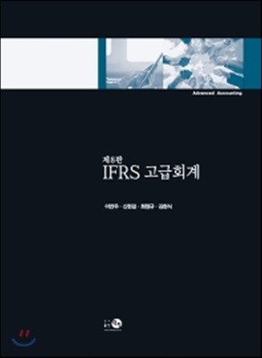 2018 IFRS 고급회계