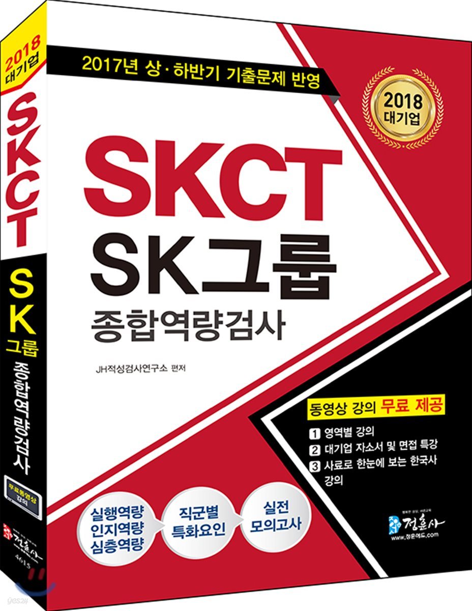2018 SKCT SK그룹 종합역량검사
