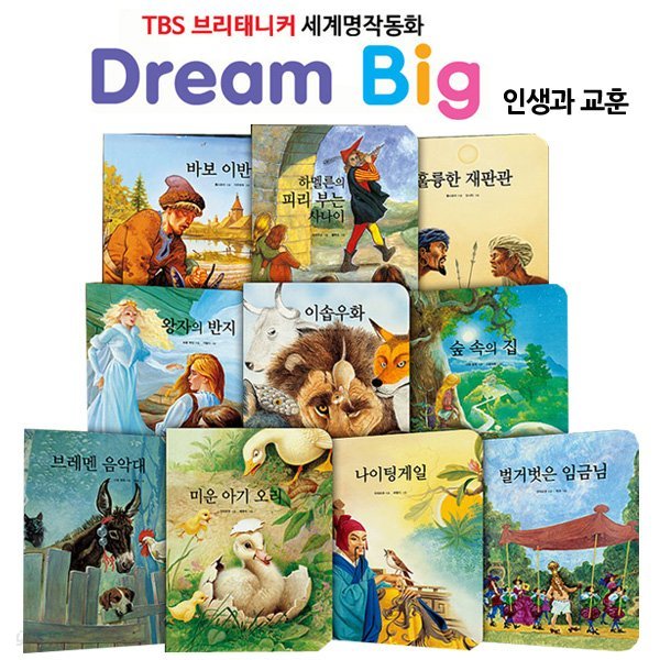 TBS 브리태니커 드림빅(Dream Big) 세계명작동화3 (전10권) - 인생과 교훈편