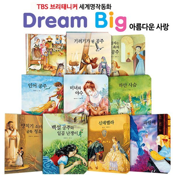 TBS 브리태니커 드림빅(Dream Big) 세계명작동화2 (전10권) - 아름다운 사랑편