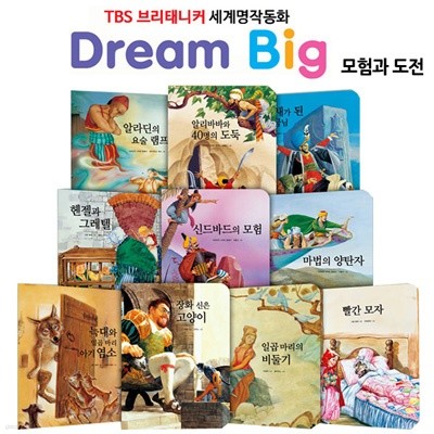 TBS 브리태니커 드림빅(Dream Big) 세계명작동화1 (전10권) - 모험과 도전편