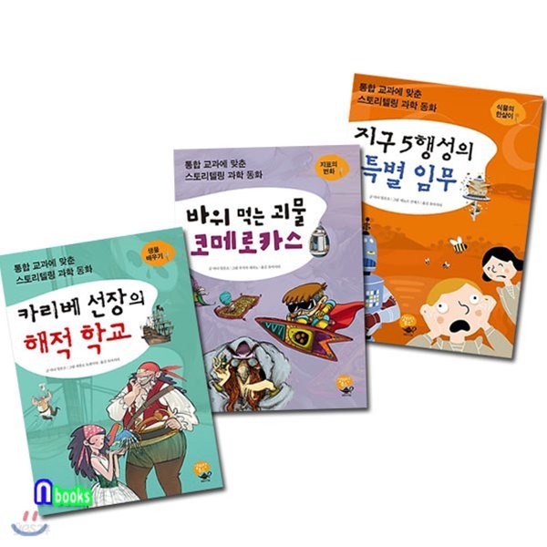 통합 교과에 맞춘 스토리텔링 과학동화 세트(전3권)/카리베선장의해적학교.바위먹는괴물코메로카스.지구5행성의특별임무