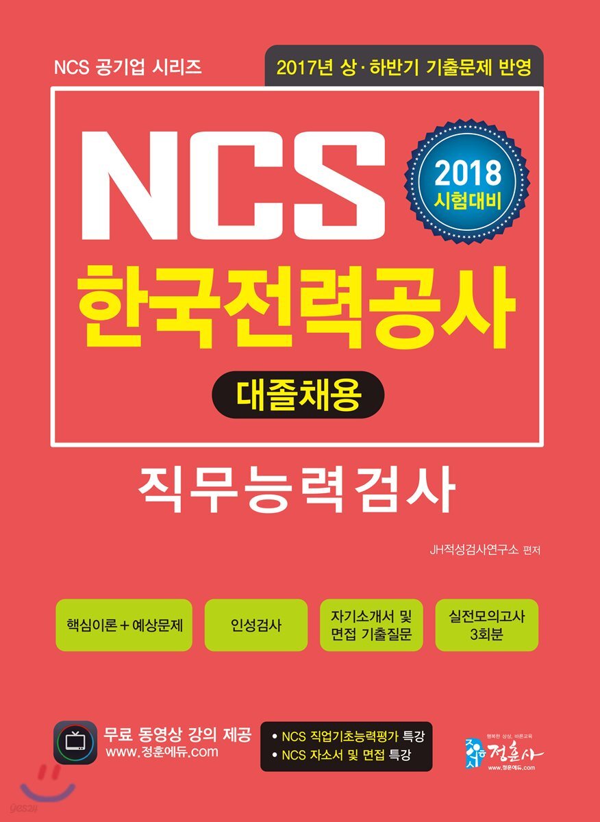 2018 NCS 한국전력공사 직무능력검사 대졸채용