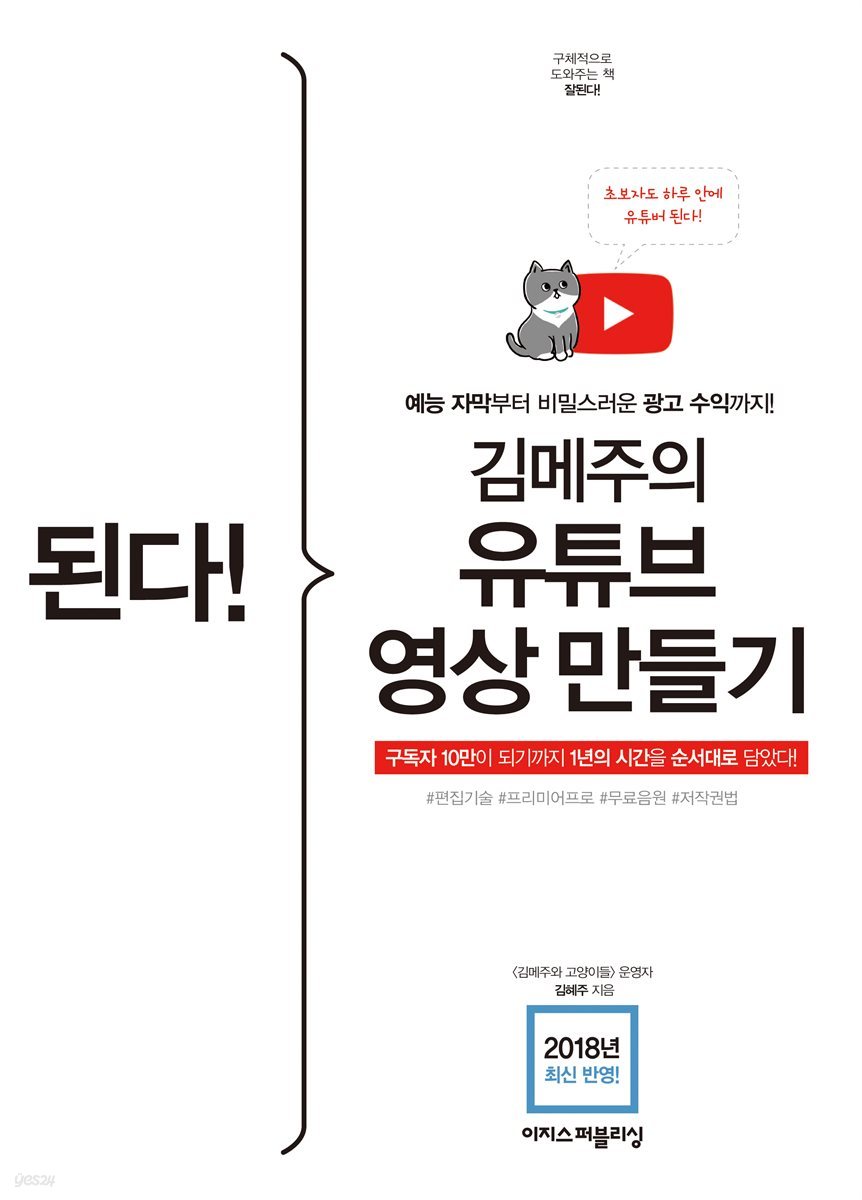 된다! 김메주의 유튜브 영상 만들기 - 예능 자막부터 비밀스러운 광고 수익까지!