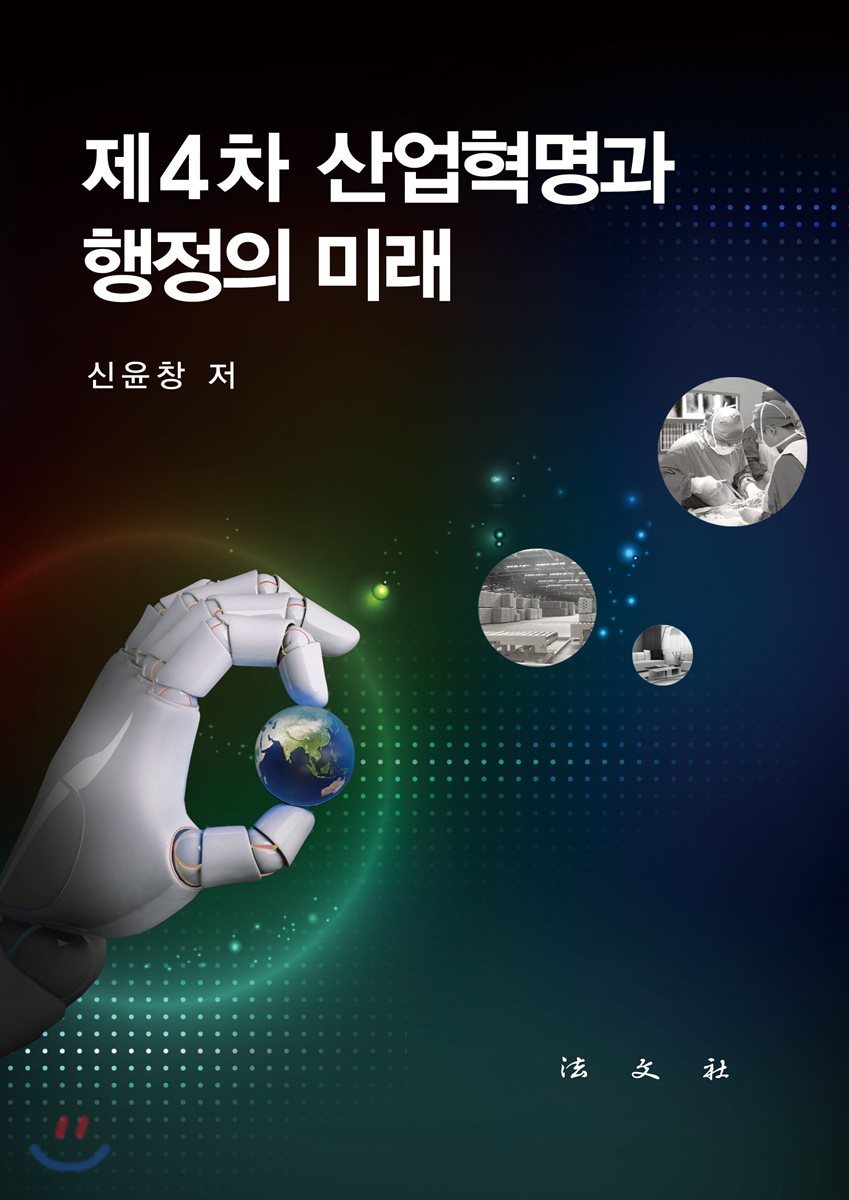 제4차 산업혁명과 행정의 미래