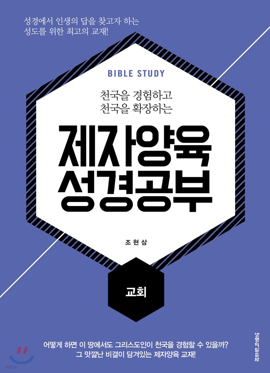 제자양육 성경공부 교회