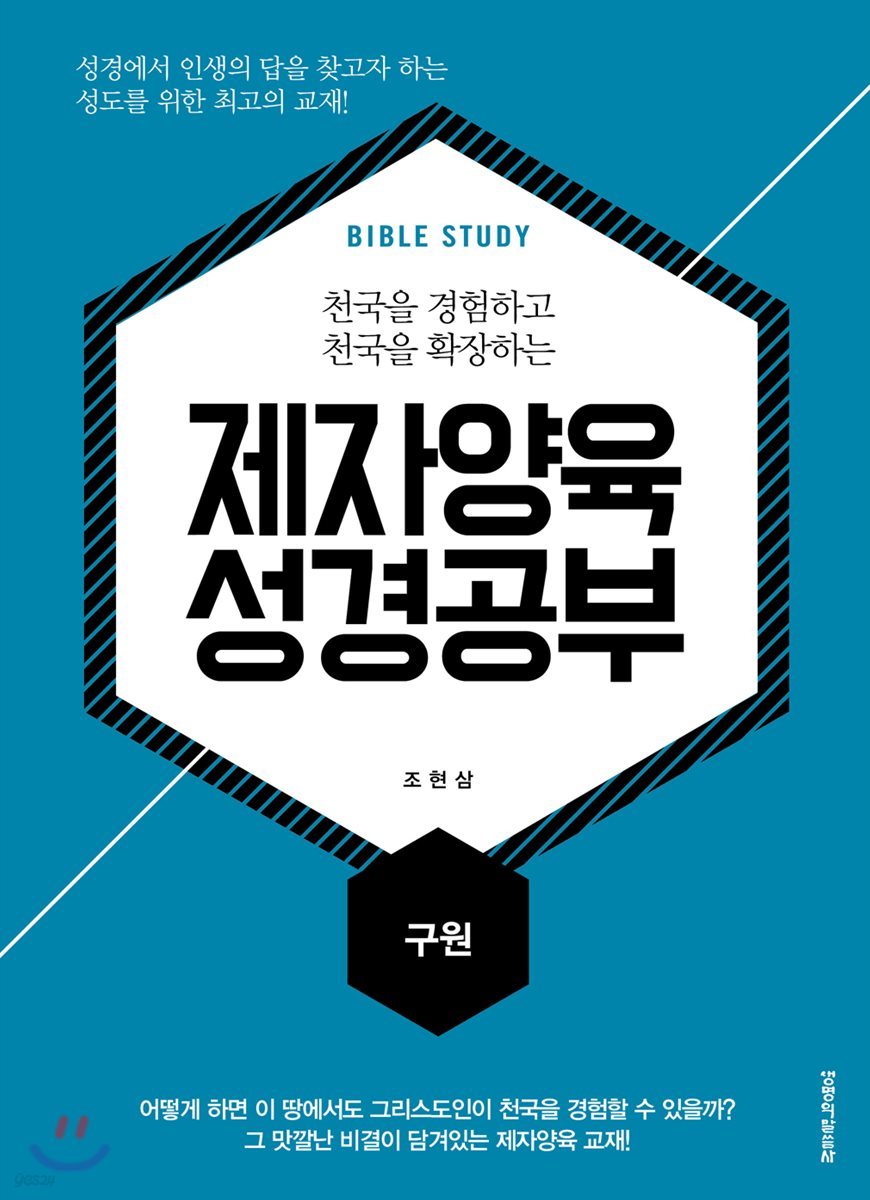 제자양육 성경공부 구원