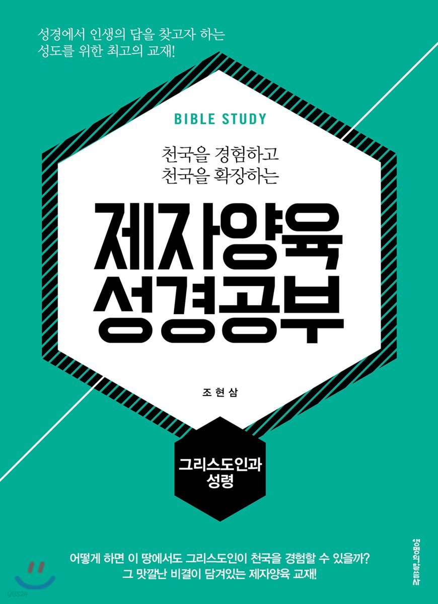 제자양육 성경공부 그리스도인과 성령