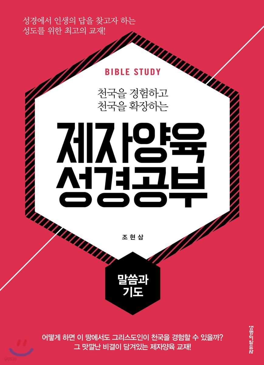 제자양육 성경공부 말씀과 기도