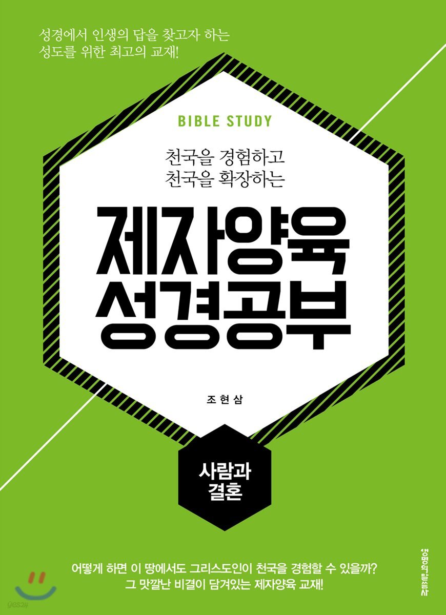제자양육 성경공부 사람과 결혼