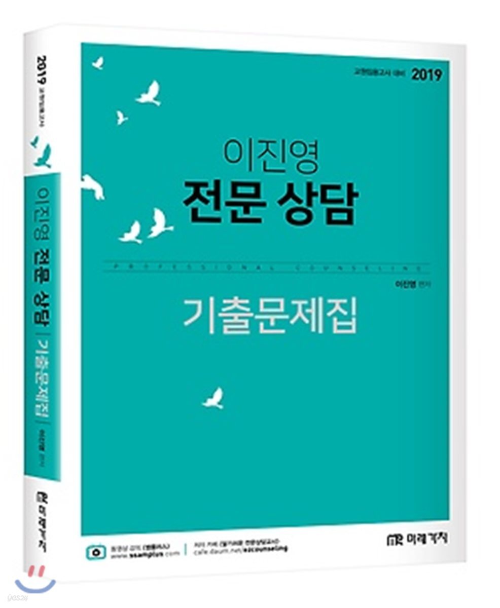 2019 이진영 전문 상담 기출문제집