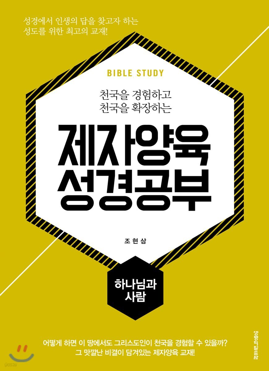 제자양육 성경공부 하나님과 사람