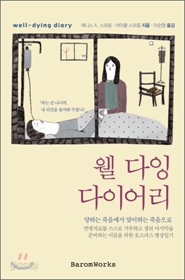 웰 다잉 다이어리