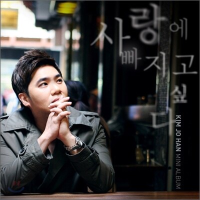 김조한 - 미니앨범 : 사랑에 빠지고 싶다
