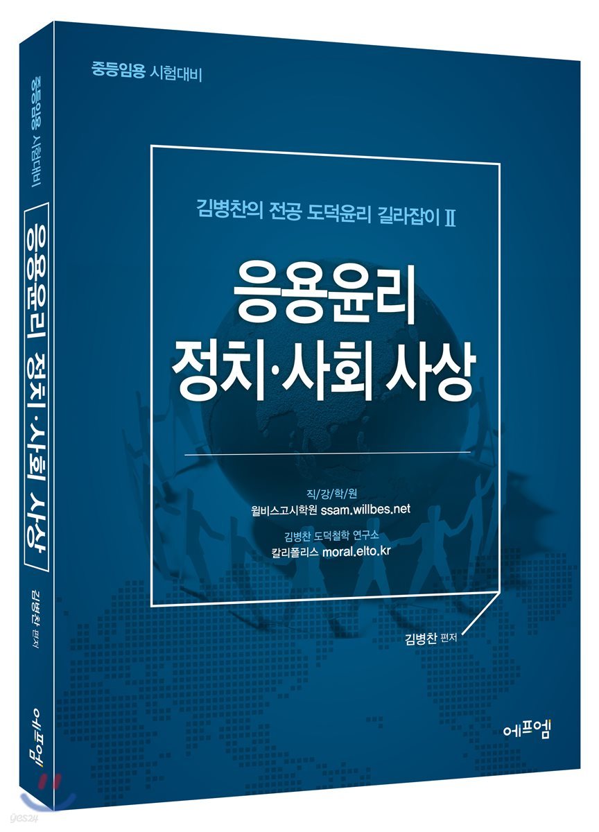 김병찬의 전공 도덕윤리 길라잡이 2 응용윤리 정치 사회사상