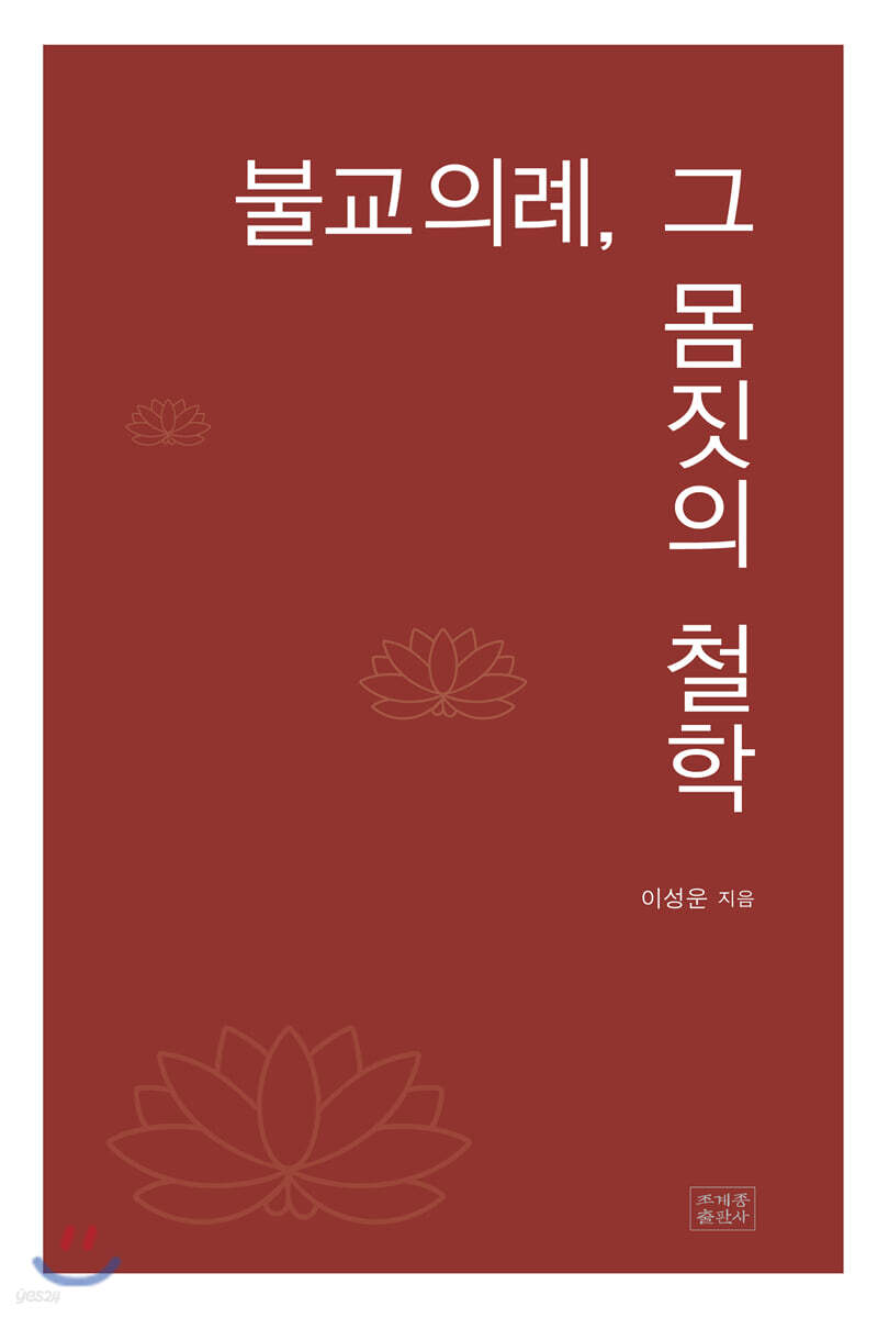 불교의례, 그 몸짓의 철학
