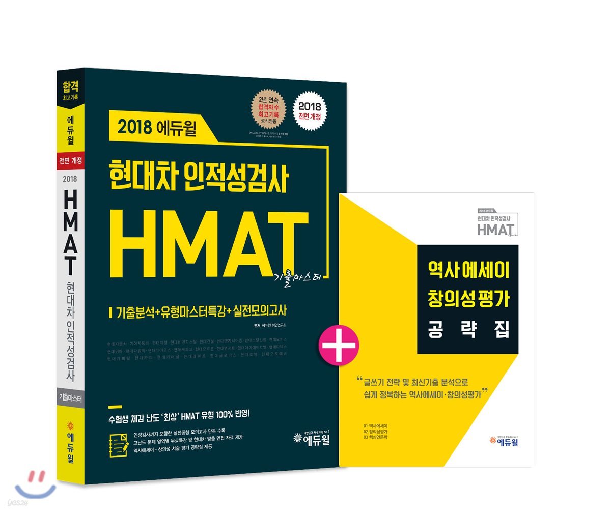 2018 에듀윌 HMAT 현대차 인적성검사 기출마스터
