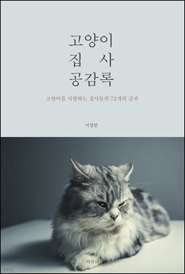 고양이 집사 공감록