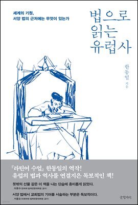 법으로 읽는 유럽사