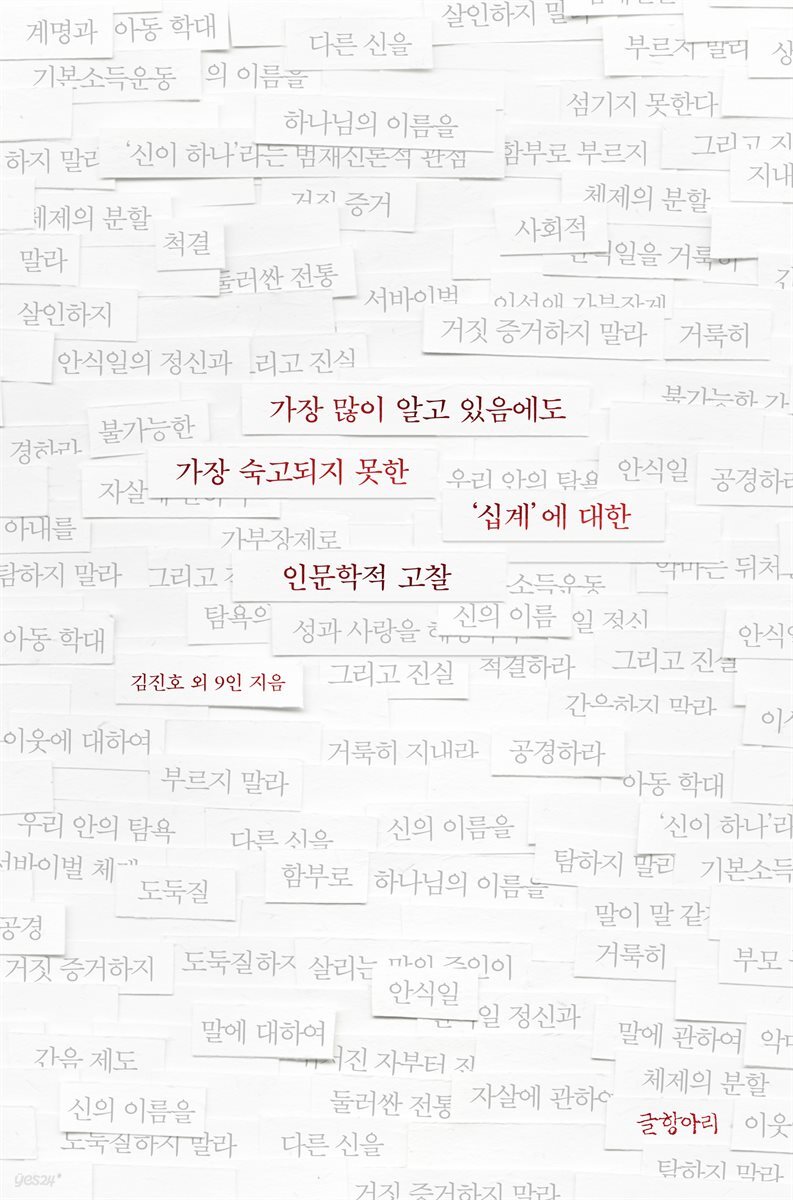 가장 많이 알고 있음에도 가장 숙고되지 못한 ‘십계’에 대한 인문학적 고찰
