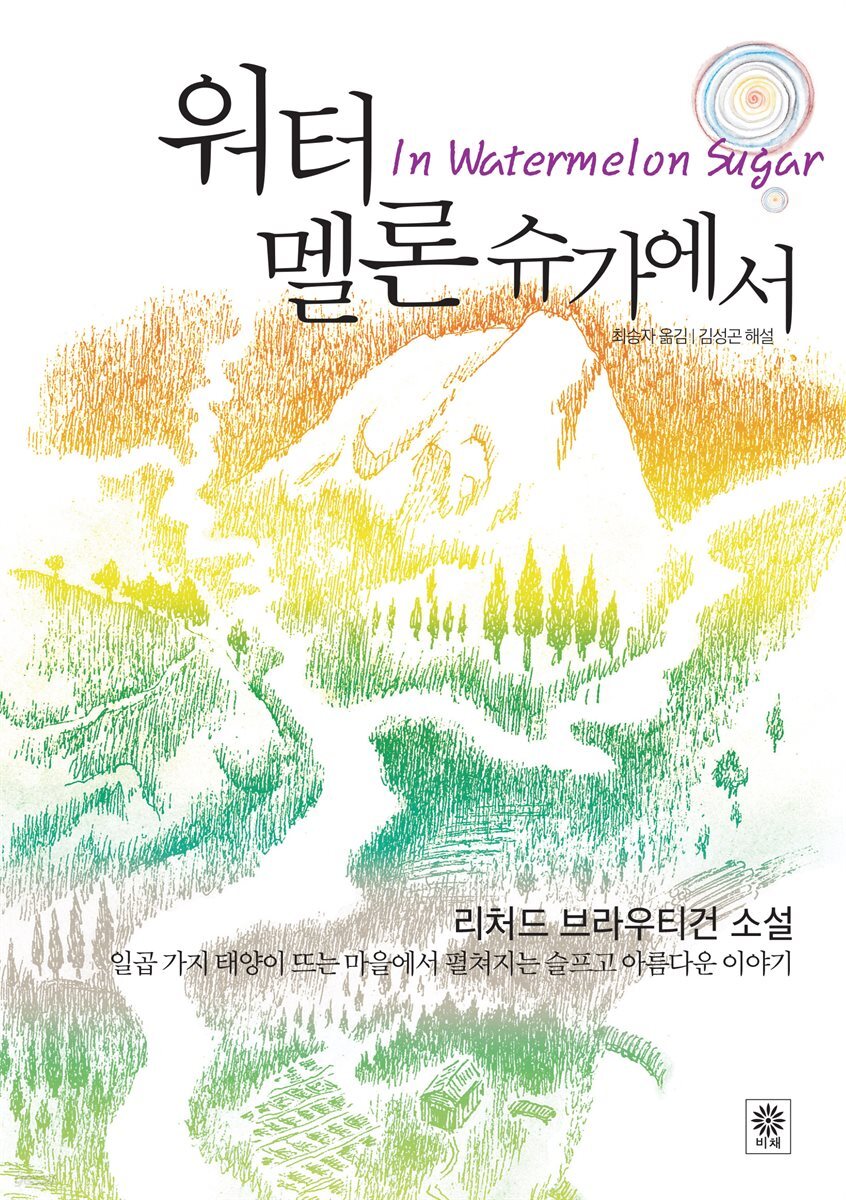 워터멜론 슈가에서