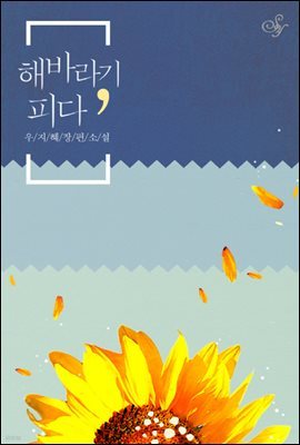 해바라기, 피다